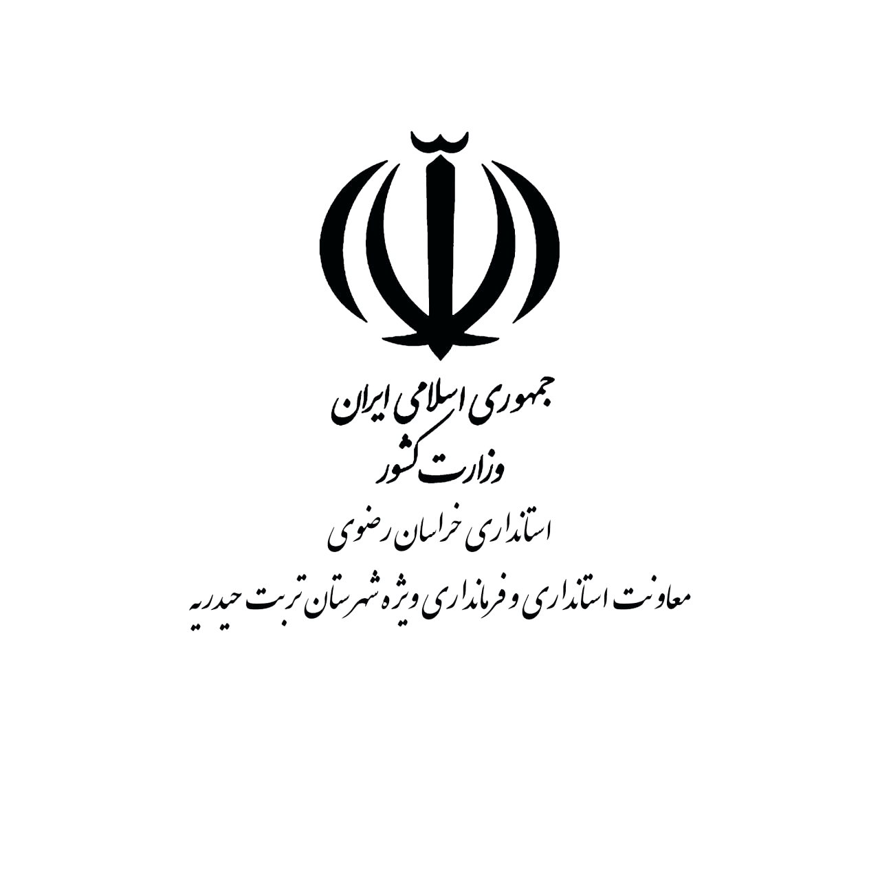 فرمانداری تربت حیدریه